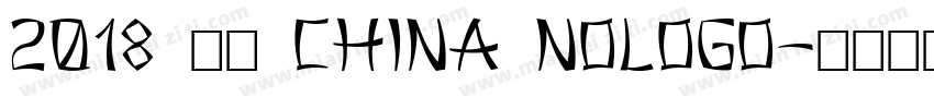 2018 中国 China nologo字体转换